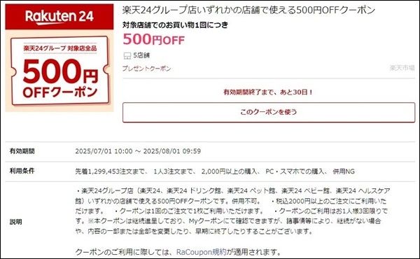 8/1まで！楽天24で501円以上の購入で使える500円オフクーポン配布中！