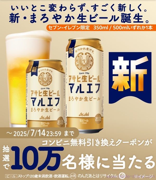 2025/7/14まで！アサヒ マルエフ350ml缶 or 500ml缶の無料引換券が当たるかも！