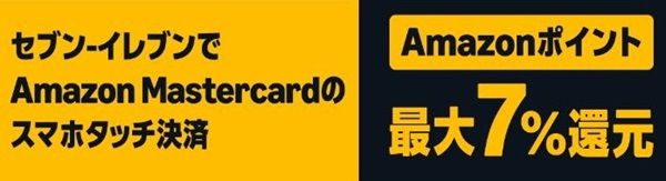 2025年7月利用分からセブンイレブンでスマホタッチ決済が最大7%還元になる！