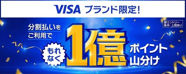 2025/9/30まで！楽天カードで分割払いすると1億ポイント山分け！手数料無料の2分割も対象！