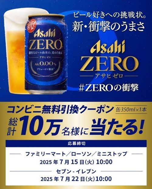 2025/7/22まで！アサヒゼロ350ml缶の無料クーポンが当たるかも！