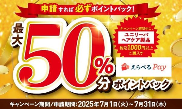 2025/7/31まで！ユニリーバのヘアケア製品が最大50%還元！えらべるPay最大1000ポイント貰える！
