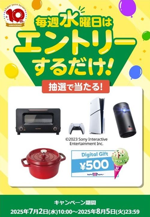 2025/8/5まで！エントリーするだけでバルミューダやPS5、サーティーワン500円デジタルギフト等が当たるかも！