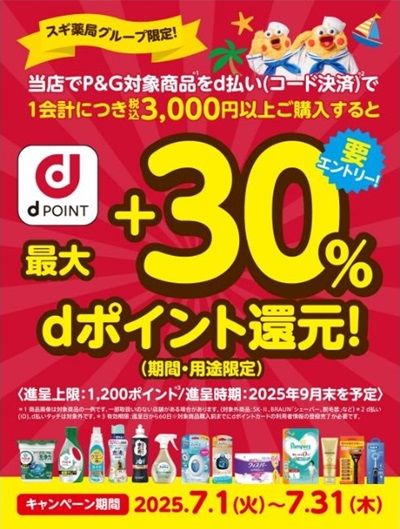 2025/7/31まで！P＆G商品をd払いで3000円以上購入すると、dポイント最大30%還元キャンペーン！