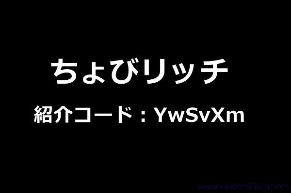 【2026年4月最新】ちょびリッチの紹介コード:YwSvXm!紹介キャンペーンの利用がおすすめ!