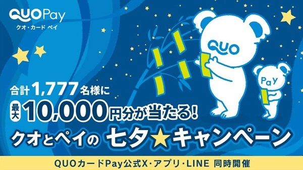 7/14まで！間違い探しやエントリーするだけでQUOカードPayが当たるかも！X・アプリ・LINEの3つある！