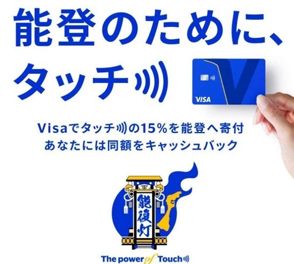 2025/9/30まで！石川県内でVisaタッチ決済を利用すると15%還元！同額の寄付もVisaから自動的にされる！