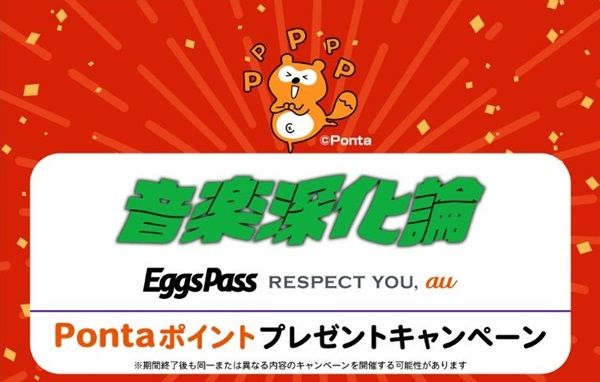 2025/9/30まで！au IDでエントリーするだけで、1000Pontaポイントが当たるかも！