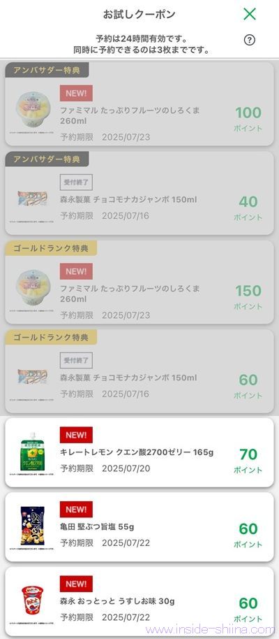 7月10日更新！ファミマのお試しクーポンは４つ！時間が変わった！？
