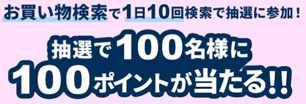 7/17まで！楽天ウェブ検索のお買い物検索で1日10回検索すると楽天ポイントがゲットできるかも！