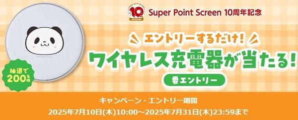 2025/7/31まで！エントリーするだけでワイヤレス充電器が当たるかも！