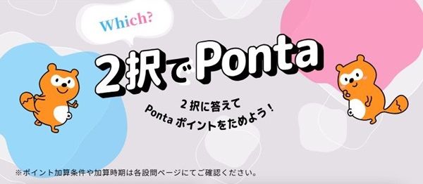 2択でPonta!2択の3問に回答すると3Pontaポイントが貰える!