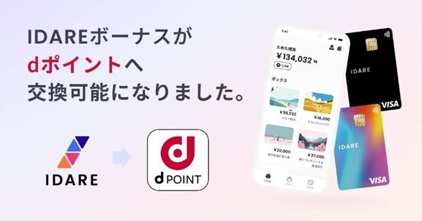 IDAREボーナスポイントがdポイントに交換可能!