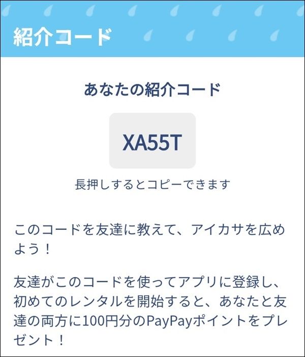 【2026年最新】アイカサの紹介コード!100円分のPayPayポイントが貰える!クーポンコードの利用で初回無料!