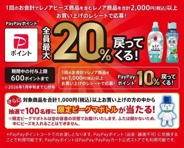 2025/9/30まで！レノア商品を1回税込2000円以上購入すると最大20%ポイント還元！PayPay or えらべるPay！