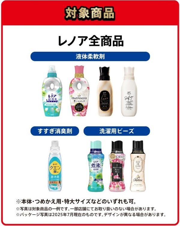 レノア商品の対象商品