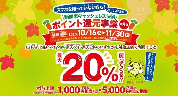 2025/11/30まで！新座市でau PAY、d払い、PayPay、楽天ペイ、楽天Edyが最大20%還元！