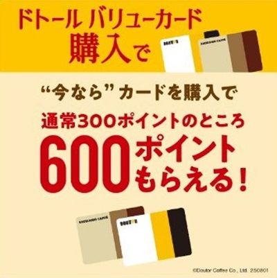2025/8/31まで！ドトールバリューカード購入すると600ポイント貰える