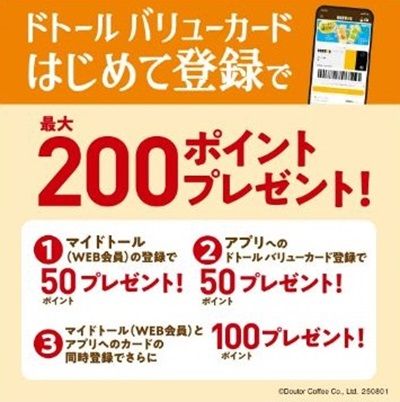 2025/8/31まで！ドトールバリューカード購入すると600ポイント貰える