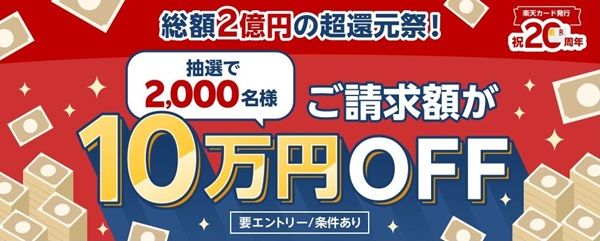 8/31まで！楽天カードで10万円以上利用すると請求額10万円オフが当たるかも！
