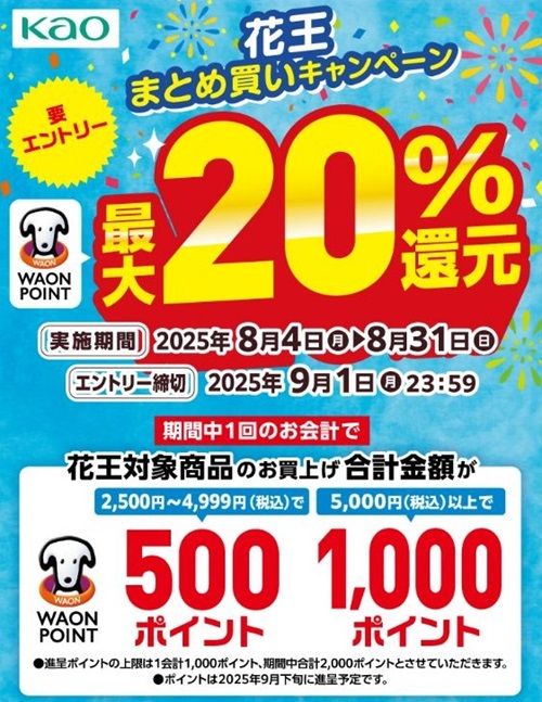 2025/8/31まで！ウエルシアグループで花王商品を購入すると最大20%還元キャンペーン！