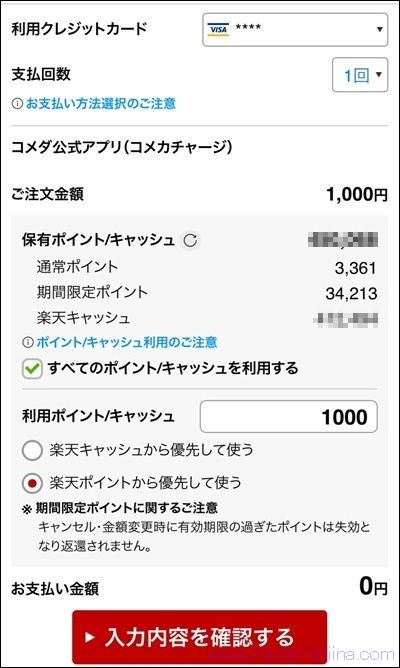 コメカへのチャージは楽天ペイがお得