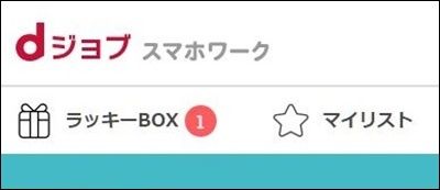 dジョブスマホワークの紹介コードの注意点!