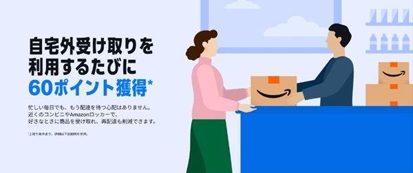 Amazonで自宅外受け取りを利用するたびに毎回60ポイント貰えるキャンペーン!