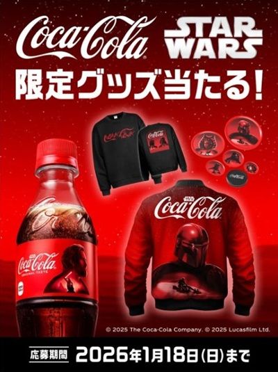 2026/1/18まで!コカ・コーラ購入で、Coke ONドリンクチケットやスターウォーズ限定グッズが当たるかも!