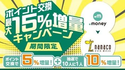 2025/10/31まで！ドットマネーからnanacoポイントに交換するとnanacoポイント最大15%増量キャンペーン！