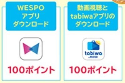 2025/12/21まで！WESPOアプリ・tabiwaアプリのダウンロードでWESTERポイントがそれぞれ100ポイント貰える！