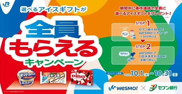 2025/10/31まで！Wesmo!にチャージ&1円以上決済すると選べるアイスギフトが貰える！