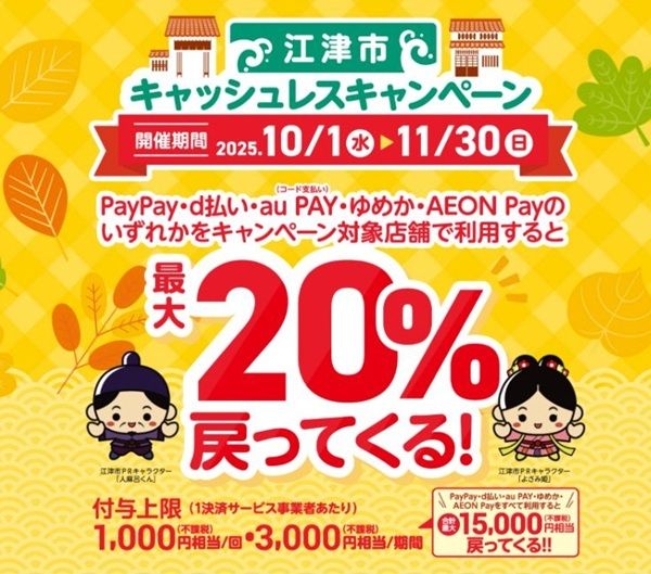 2025/11/30まで!江津市でau PAY、d払い、PayPay、ゆめか、AEON Payが最大20%還元!