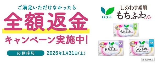 2026/1/31まで！花王 ロリエ しあわせ素肌もちふわの全額返金キャンペーン開催中！