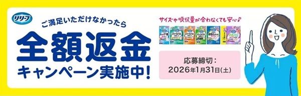 2025/12/31まで！花王 リリーフ 全額返金キャンペーン開催中！