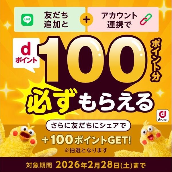 2026/2/28まで!dポイントクラブLINE公式とアカウント連携するだけでdポイント100ポイントが貰える!