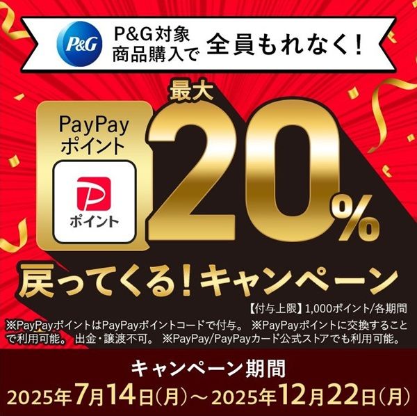 2025/12/22まで!P&Gの対象商品を購入すると、PayPayポイントが最大20%還元キャンペーン!
