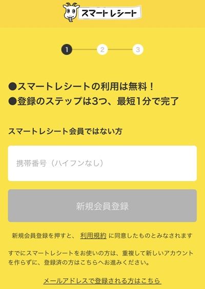 スマートレシートの新規登録は簡単！