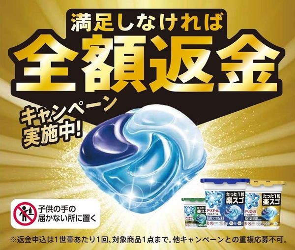 2026/1/25まで!P&Gのアリエールジェルボールに満足できなければ全額返金キャンペーン!