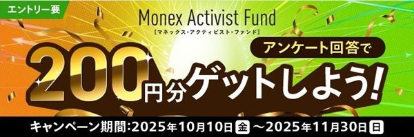 2025/11/30まで!マネックス証券のアンケートに回答するとMAF買付代金(200円)が貰える!