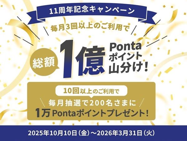 2026/3/31まで！au PAYカードを毎月3回以上利用すると合計1億Pontaポイント山分け！チャージOK！