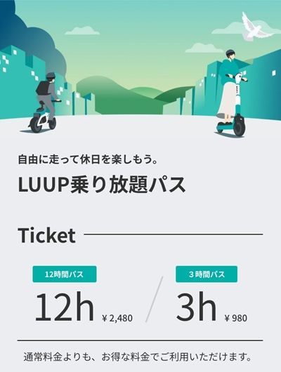 LUUP（ループ）には3時間・12時間乗り放題パスもある！