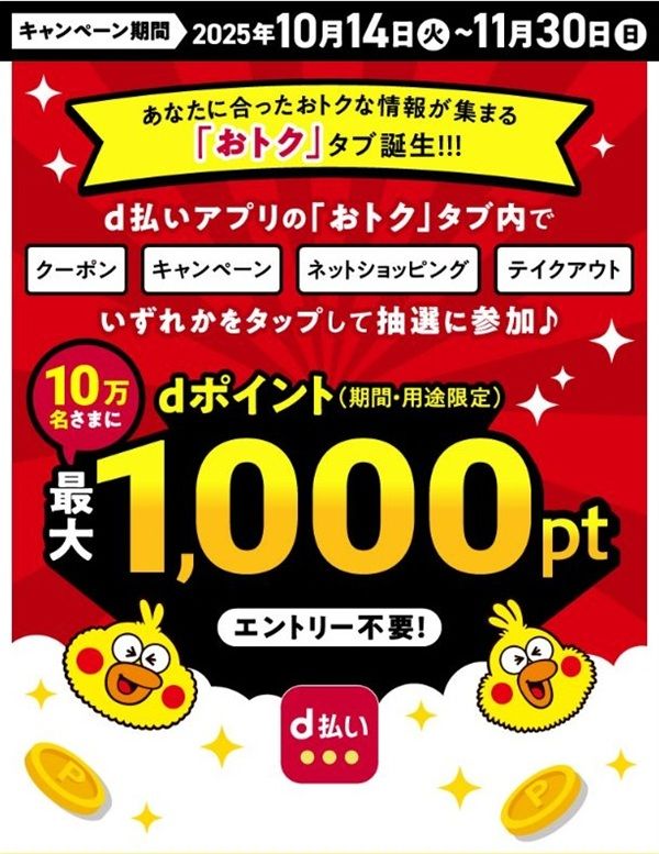 2025/11/30まで！d払いアプリのおトクタブ内をタップするだけで、dポイント最大1000ポイント当たるかも！