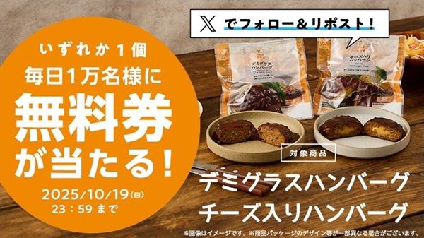 10/19まで！ローソンのXでデミグラスハンバーグ・チーズ入りハンバーグの無料引換券が当たるかも！