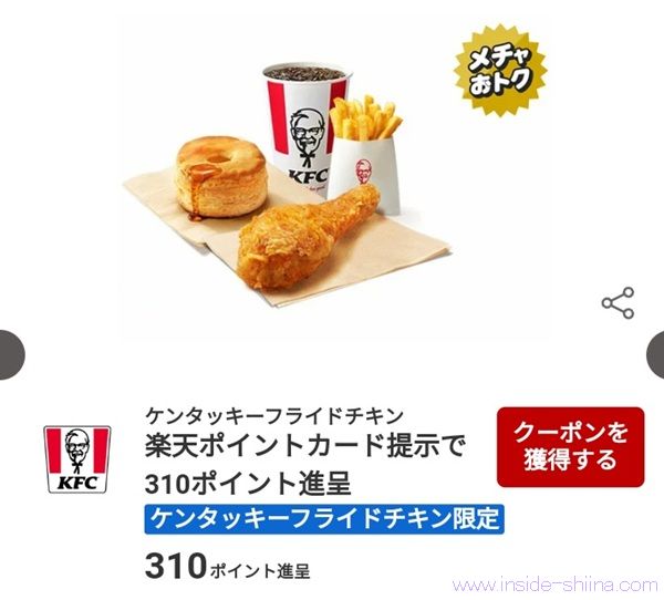 10/31まで!KFCで楽天ポイントカードを提示して税抜1300円以上利用すると310ポイント貰える!楽天パシャのクーポン配布中!