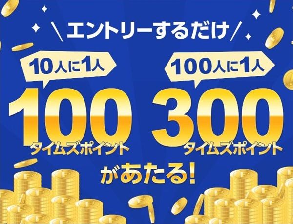 2025/10/31まで！エントリーするだけでタイムズポイント最大300ポイントが当たるかも！