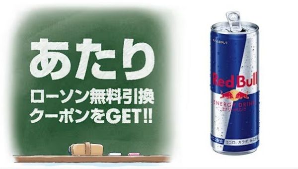 2025/10/26まで！ローソンで使えるレッドブルの無料引換クーポンが当たるかも！