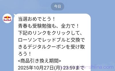 ローソンで使えるレッドブルの無料引換クーポンが当たる