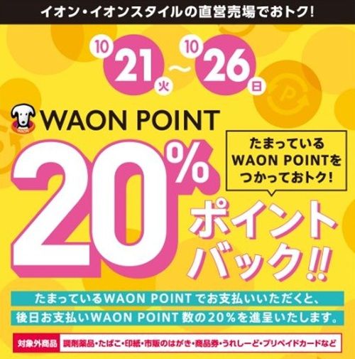 10/26まで!イオン・イオンスタイルの直営店でWAON POINTを利用すると20%還元!