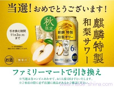 麒麟特製和梨サワーのコンビニ無料引き換えクーポンが当たる！
